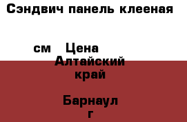 Сэндвич-панель клееная 15см › Цена ­ 1 390 - Алтайский край, Барнаул г. Строительство и ремонт » Материалы   